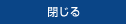 閉じる