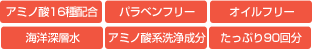 アミノ酸16種配合、パラベンフリー、オイルフリー、海洋深層水、アミノ酸系洗浄成分、たっぷり90回分