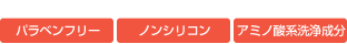 パラベンフリー、ノンシリコン、アミノ酸系洗浄成分