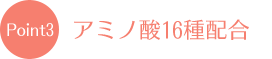 アミノ酸16種配合