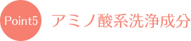 アミノ酸系洗浄成分